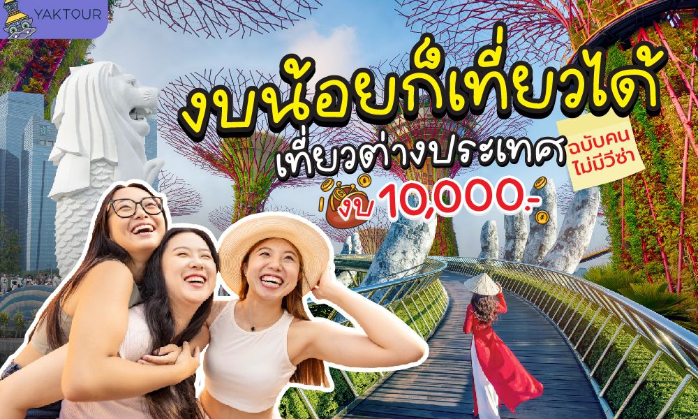 งบน้อยก็เที่ยวได้! เที่ยวต่างประเทศงบ 10,000 บาท ฉบับคนไม่มีวีซ่า