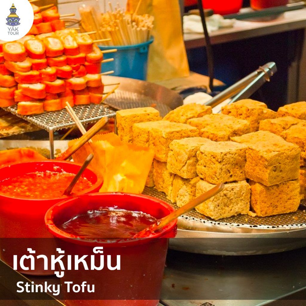 เต้าหู้เหม็น-สตรีทฟู้ดฮ่องกง