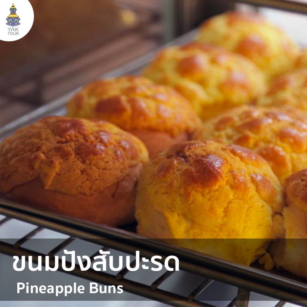 ขนมสับปะรด-ขนมฮ่องกง