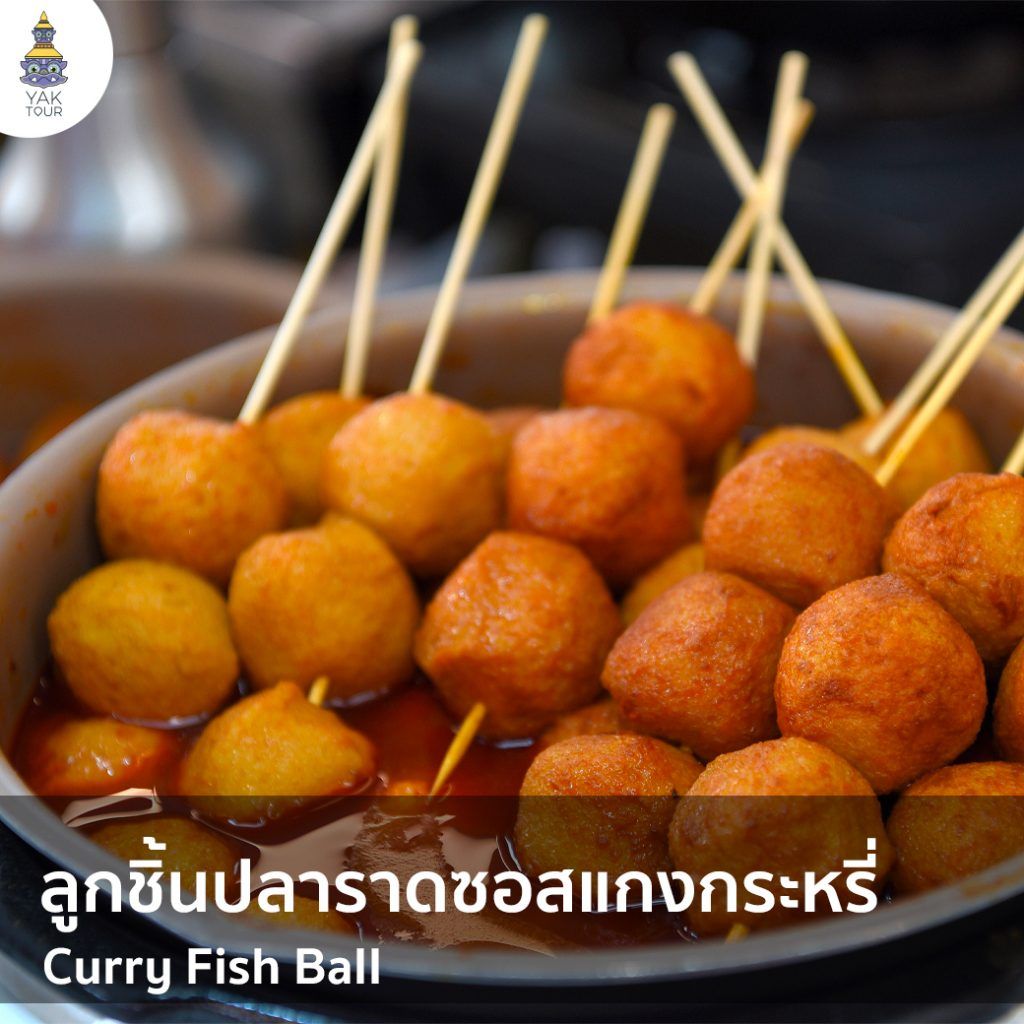 ลูกชิ้นปลาราดซอสแกงกะหรี่-อาหารฮ่องกง