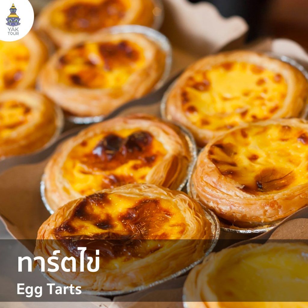 ทาร์ตไข่-ขนมชื่อดังของฮ่องกง