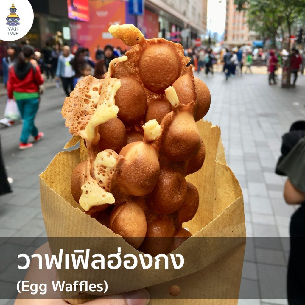 วาฟเฟิลฮ่องกง-อาหารฮ่องกง