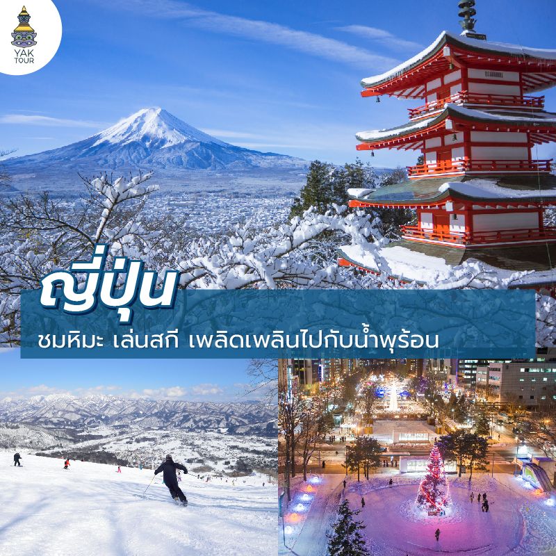 เที่ยวญี่ปุ่นช่วงปีใหม่ บรรยากาศฤดูหนาว หิมะขาวโพลนและไฟประดับสวยงาม