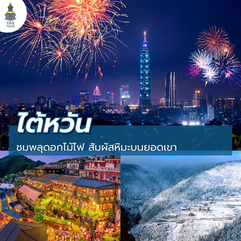 เที่ยวไต้หวันช่วงปีใหม่ เคานต์ดาวน์ไทเป 101 และอากาศเย็นสบาย