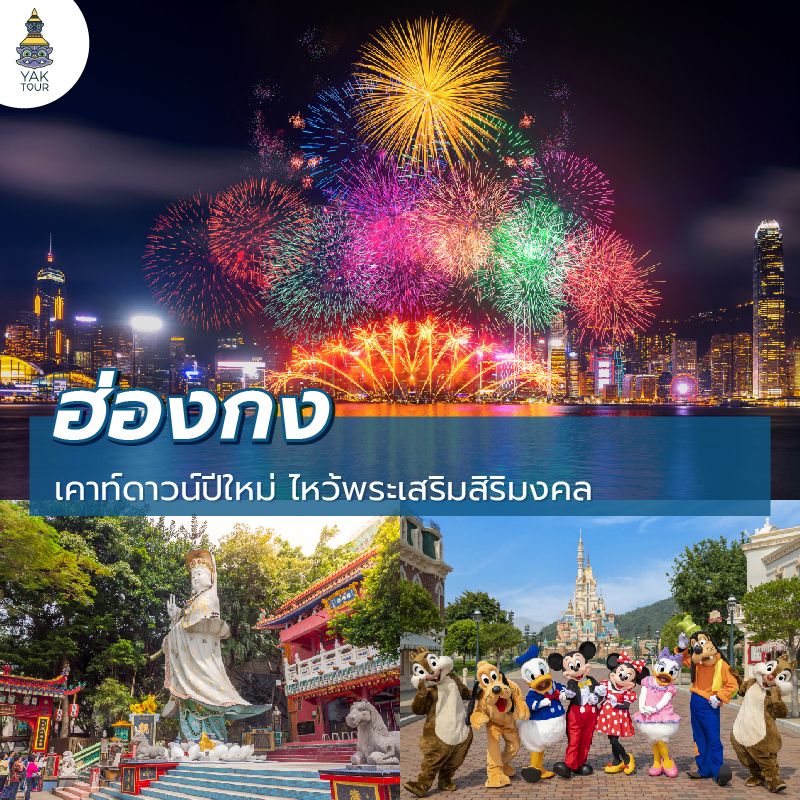 เที่ยวฮ่องกงช่วงปีใหม่ ชมพลุเคานต์ดาวน์ริมอ่าววิคตอเรีย