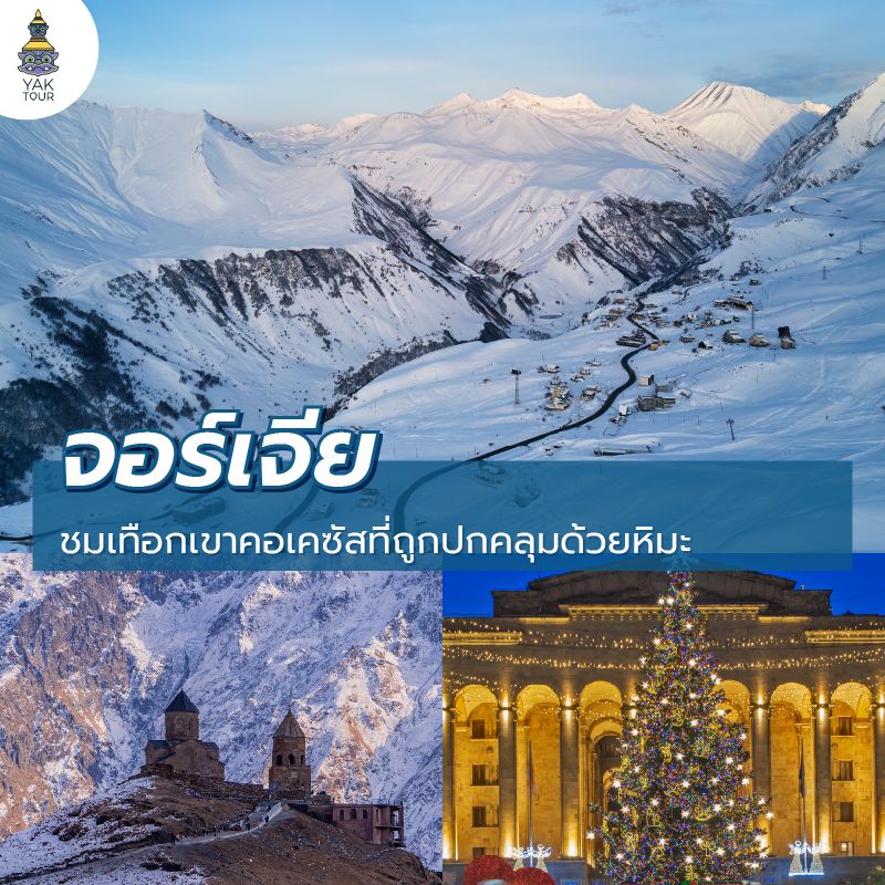 เที่ยวจอร์เจียช่วงปลายปี เมืองทบิลิซีหิมะปกคลุมและบรรยากาศยุโรป