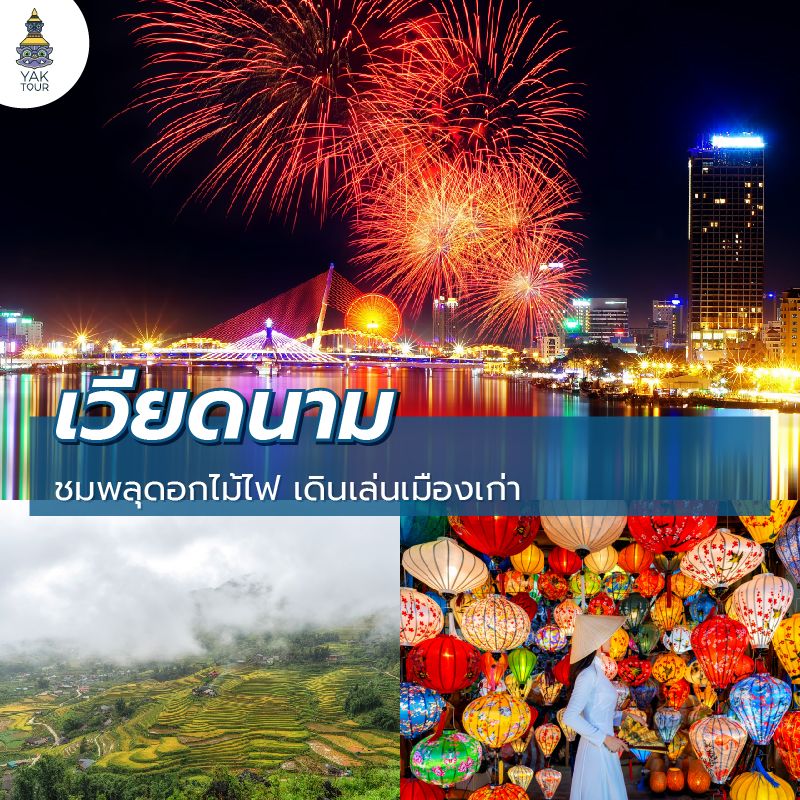 เที่ยวเวียดนามช่วงปีใหม่ อากาศเย็น เดินเล่นเมืองเก่าฮานอย ขึ้นเขาซาปา และชมพลุปีใหม่