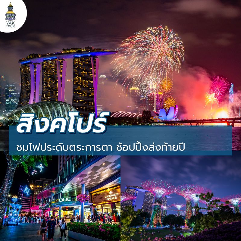เที่ยวสิงคโปร์ช่วงปีใหม่ ชมพลุ Marina Bay Countdown
