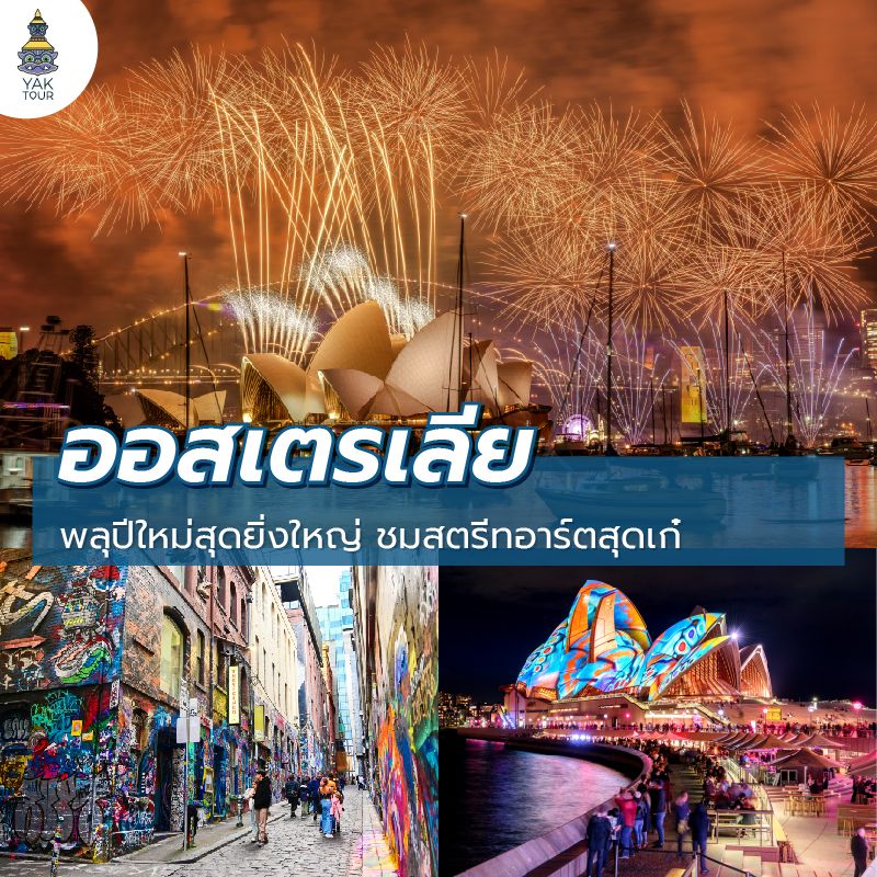 เที่ยวออสเตรเลียช่วงปีใหม่ ชมพลุซิดนีย์และบรรยากาศฤดูร้อน