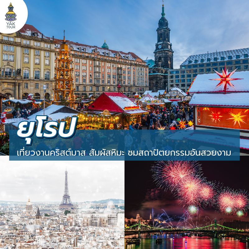 เที่ยวยุโรปช่วงปีใหม่ ตลาดคริสต์มาสและหิมะฤดูหนาว