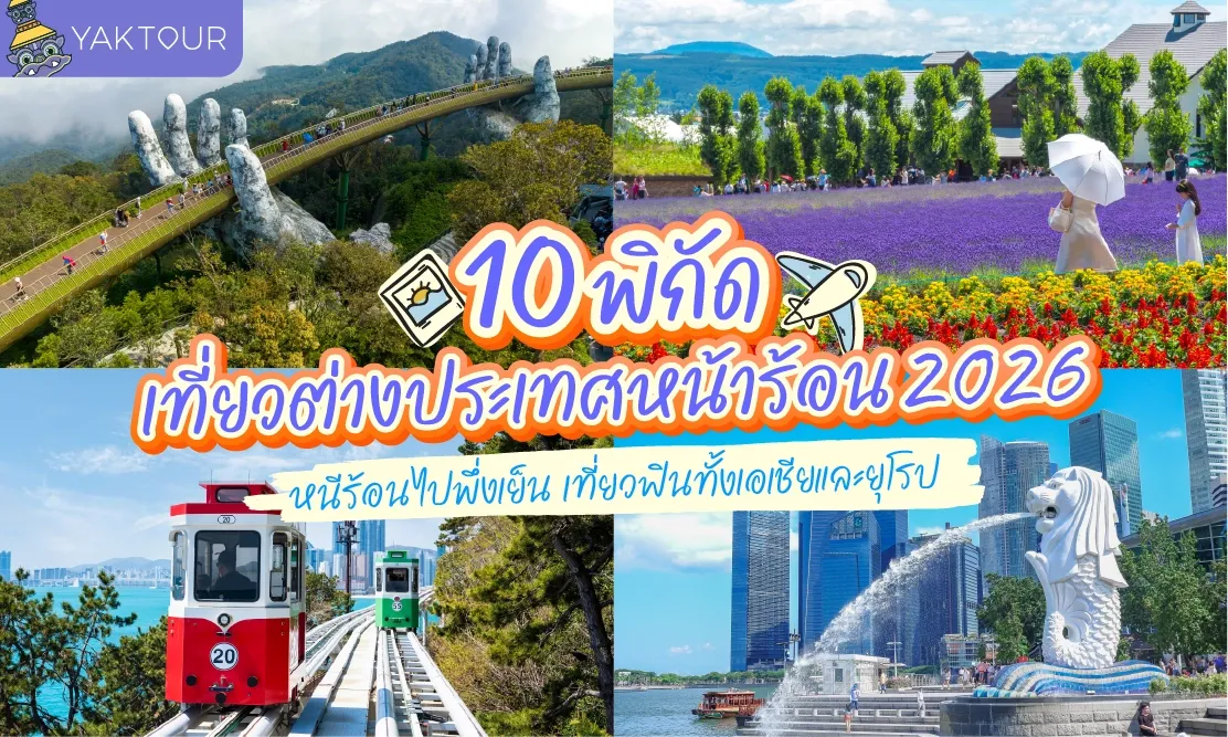 10 ที่เที่ยวต่างประเทศ หน้าร้อน 2026 บรรยากาศดี อากาศเย็นสบาย พร้อมเทคนิคแต่งตัวเที่ยวต่างประเทศ