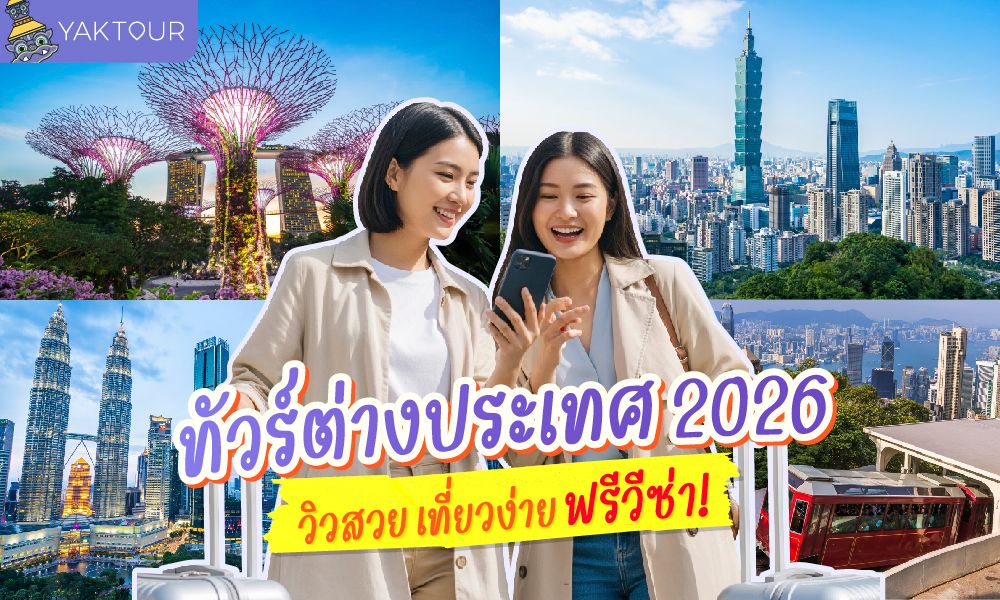 แนะนำทัวร์ต่างประเทศ 2569/2026 รวมประเทศยอดฮิตฟรีวีซ่า