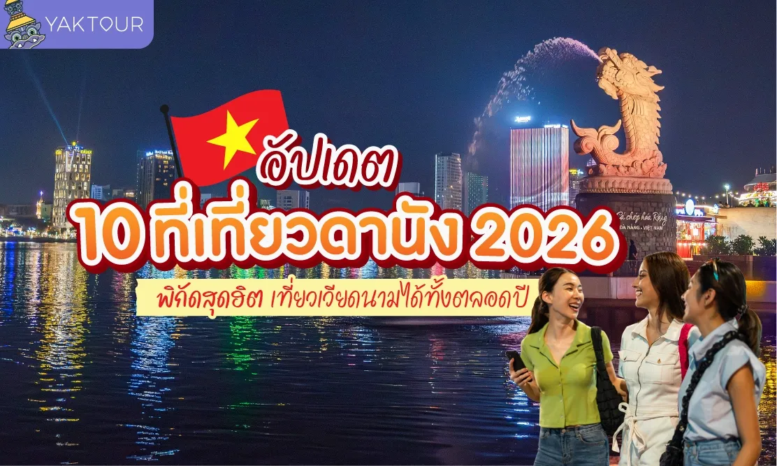 อัปเดต 10 ที่เที่ยวดานัง 2026 พิกัดสุดฮิต เที่ยวเวียดนามได้ทั้งตลอดปี