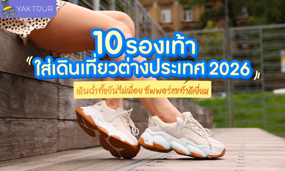แนะนำ 10 รองเท้าใส่เดินเที่ยวต่างประเทศ อัปเดต 2026