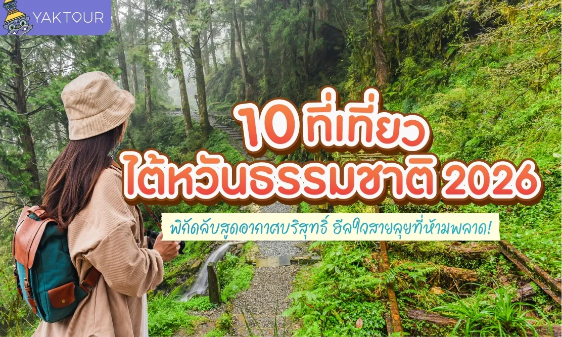 10 ที่เที่ยวไต้หวัน ธรรมชาติ 2026 พิกัดลับสูดอากาศบริสุทธิ์ ฮีลใจสายลุยที่ห้ามพลาด!
