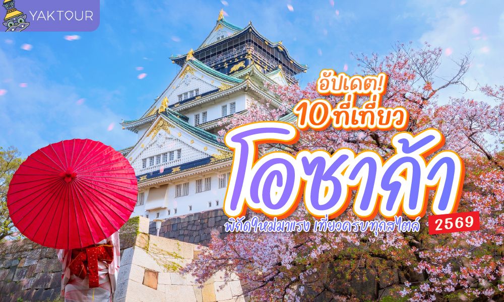 10 ที่เที่ยวโอซาก้า พิกัดใหม่มาแรง