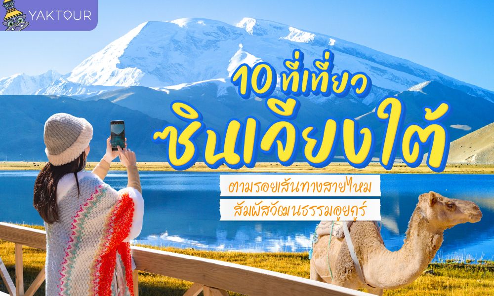 10 ที่เที่ยวซินเจียงใต้ ตามรอยเส้นทางสายไหม สัมผัสวัฒนธรรมอุยกูร์