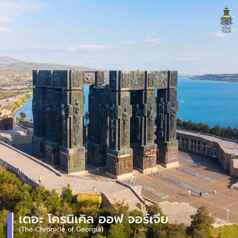 แท่งเสาหินแกะสลักสีดำขนาดยักษ์ของ เดอะ โครนิเคิล ออฟ จอร์เจีย (The Chronicle of Georgia) ตั้งอยู่บนเนินเขาริมทะเลสาบทบิลิซี