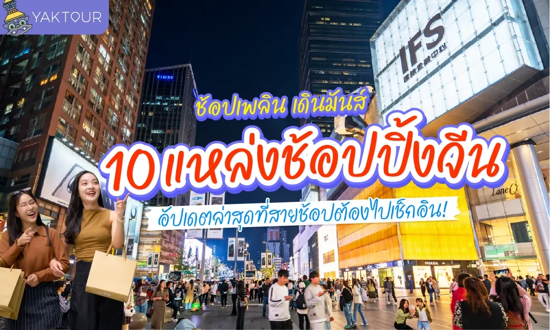 ช้อปเพลิน เดินมันส์ 10 แหล่งช้อปปิ้งจีน อัปเดตล่าสุดที่สายช้อปต้องไปเช็กอิน!