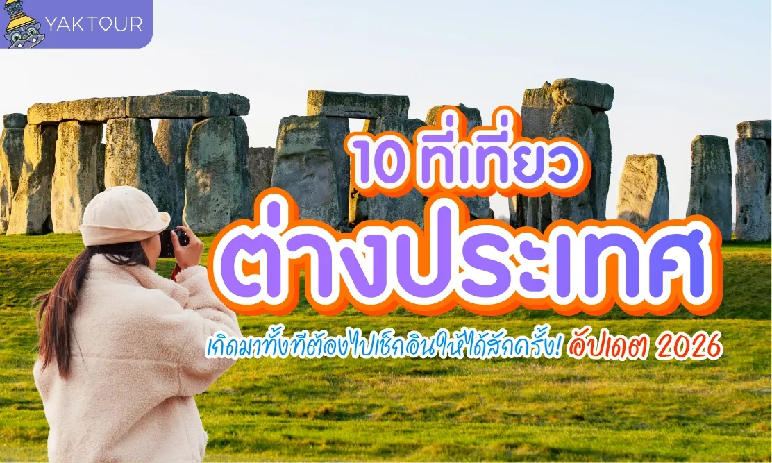 10 ที่เที่ยวต่างประเทศ เกิดมาทั้งทีต้องไปเช็กอินให้ได้สักครั้ง! อัปเดต 2026