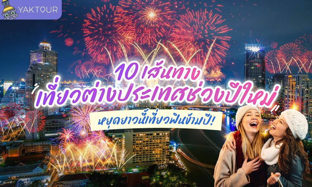 10 เส้นทาง เที่ยวต่างประเทศ ช่วงปีใหม่