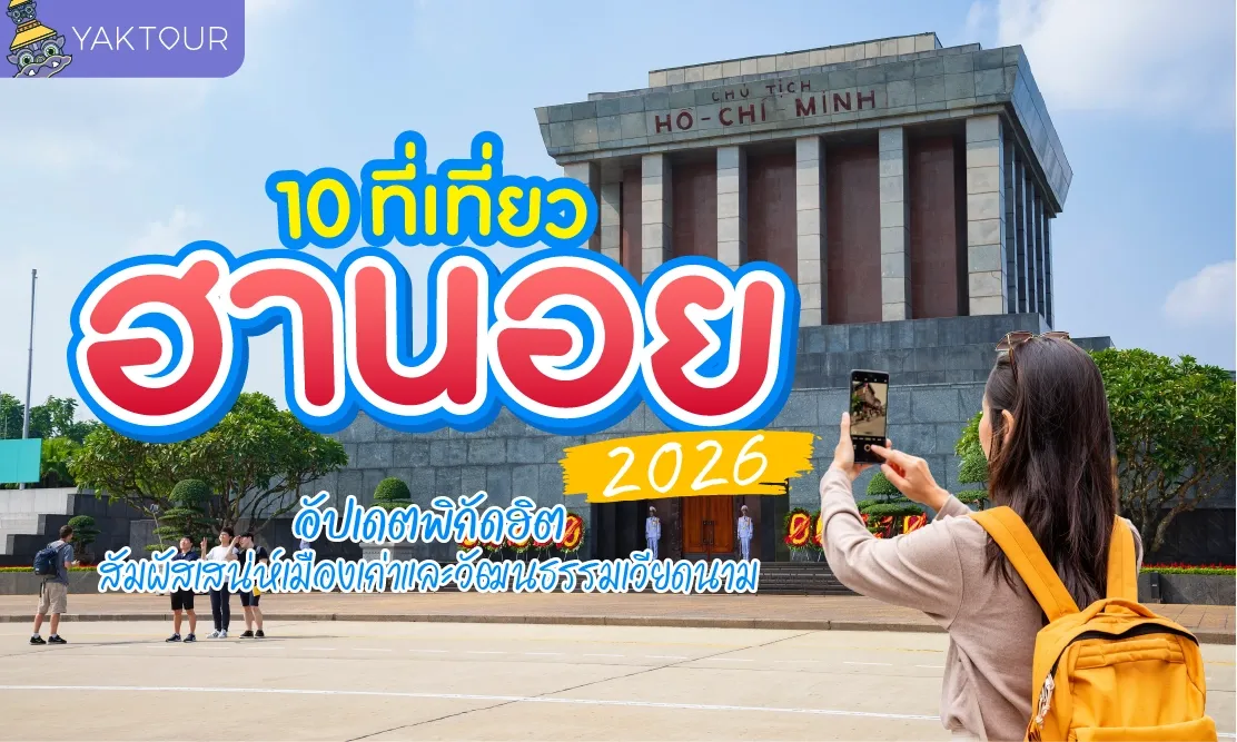 10 ที่เที่ยวฮานอย 2026 อัปเดตพิกัดฮิต สัมผัสเสน่ห์เมืองเก่าและวัฒนธรรมเวียดนาม