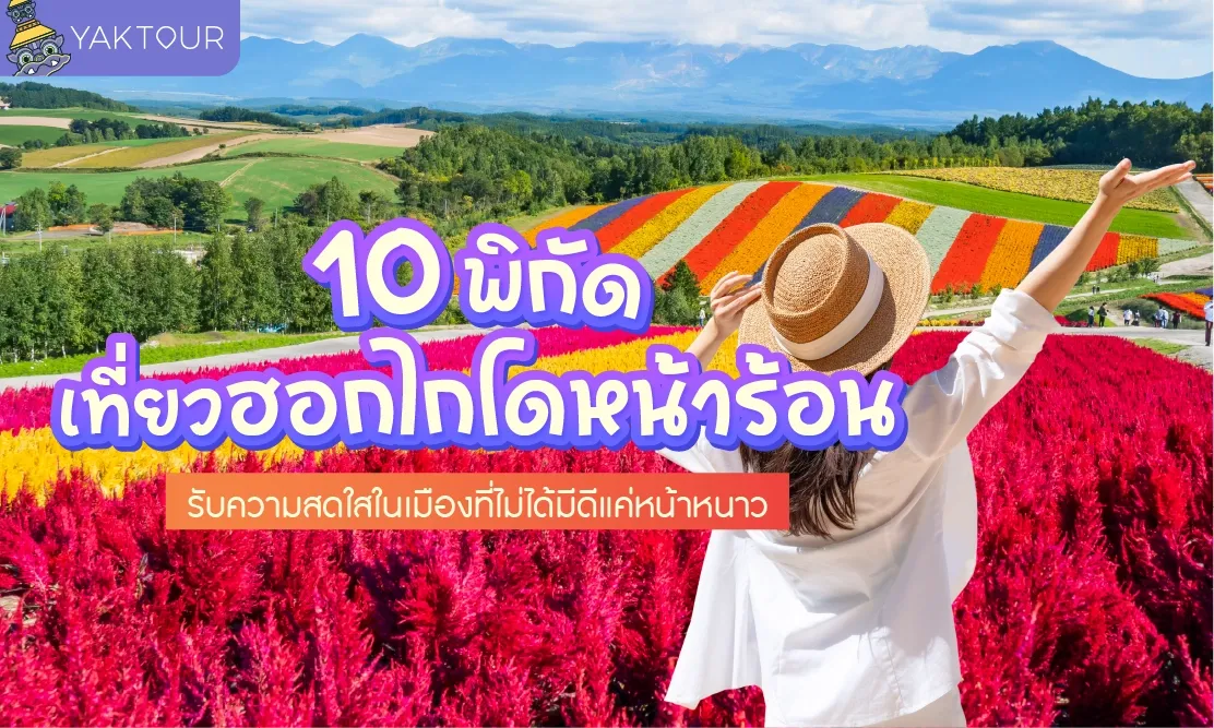 10 พิกัดเที่ยวฮอกไกโด หน้าร้อน รับความสดใสในเมืองที่ไม่ได้มีดีแค่หน้าหนาว