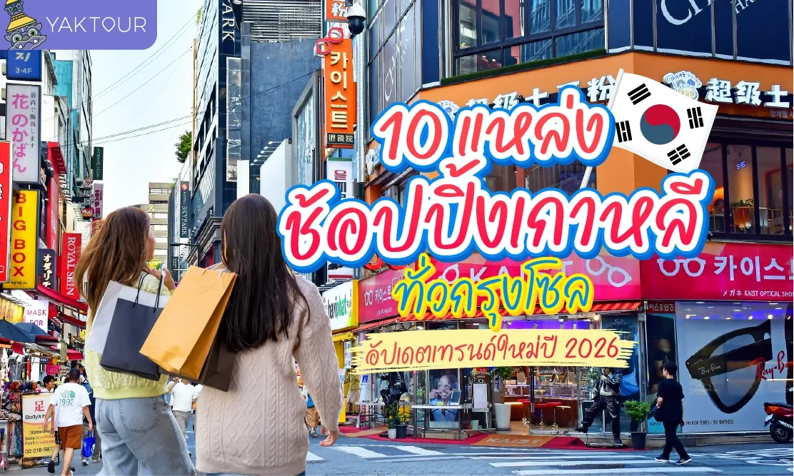 10 แหล่งช้อปปิ้งเกาหลี ทั่วกรุงโซล อัปเดตเทรนด์ใหม่ปี 2026