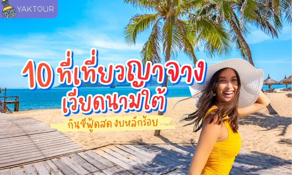 ไฮไลท์ที่เที่ยวญาจาง เวียดนามใต้ พร้อมพิกัดอาหารทะเลสด งบหลักร้อย