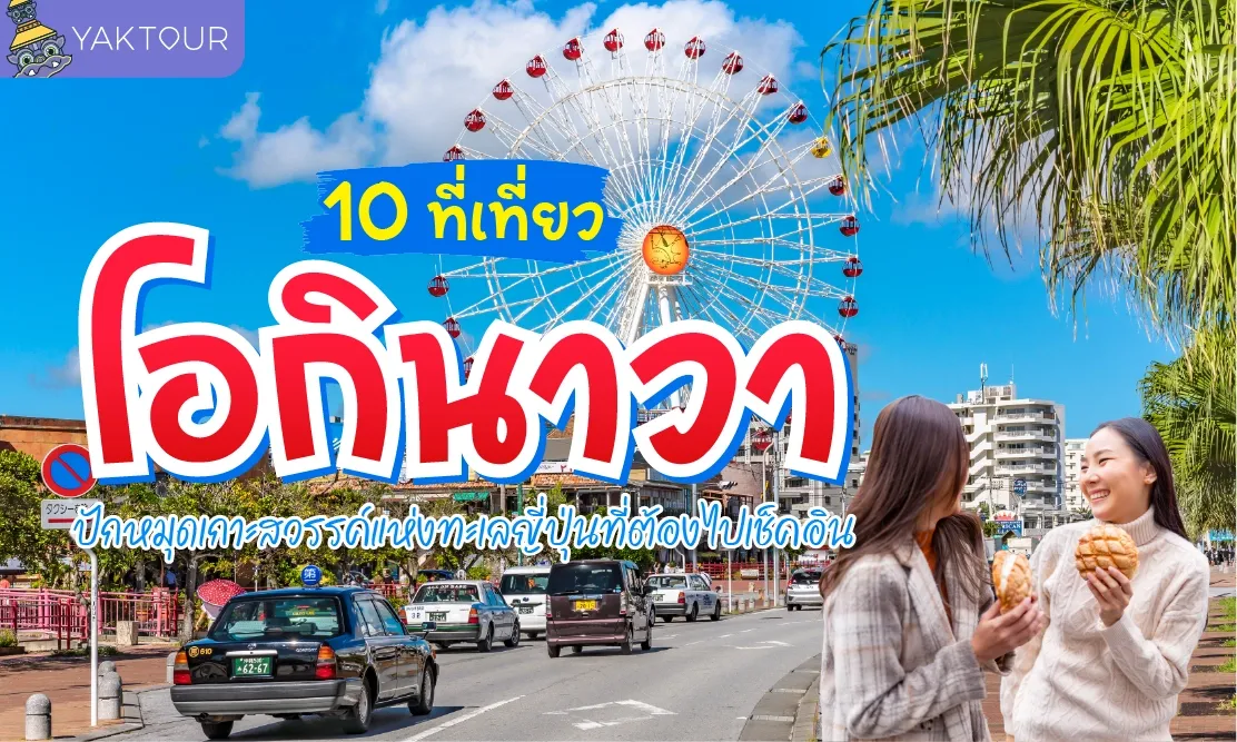 10 ที่เที่ยวโอกินาวา ปักหมุดเกาะสวรรค์แห่งทะเลญี่ปุ่นที่ต้องไปเช็คอิน