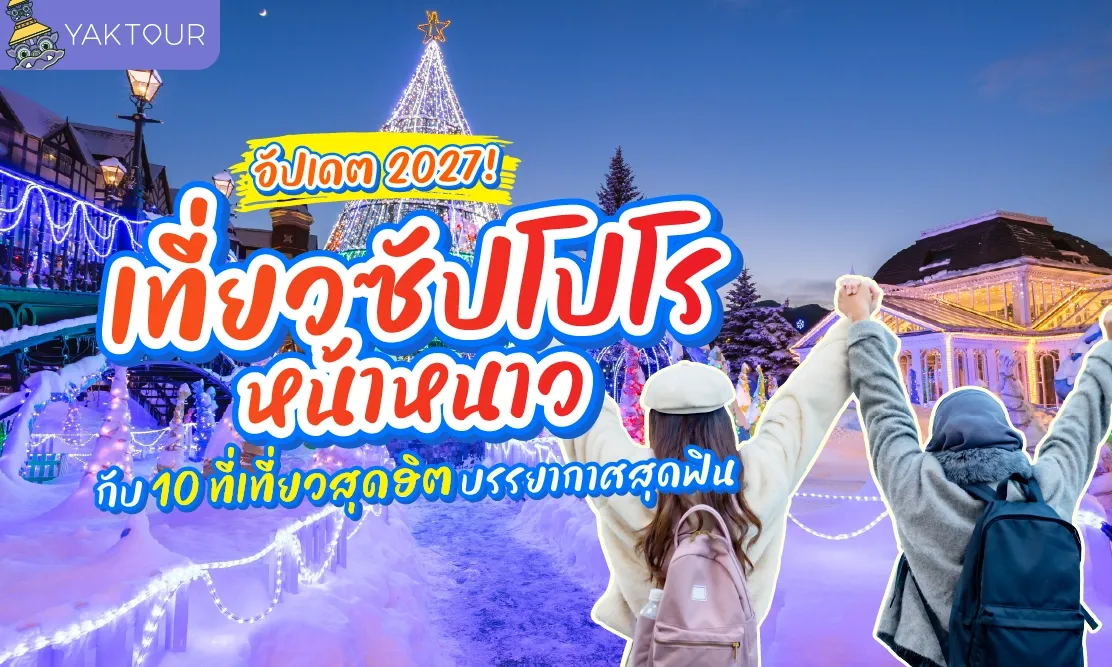 เที่ยวซัปโปโร หน้าหนาว รวม 10 ที่เที่ยวสุดฮิต บรรยากาศสุดฟิน