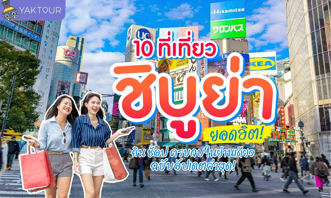 10 ที่เที่ยวชิบูย่า ยอดฮิต กิน ช้อป ครบจบในย่านเดียว ฉบับอัปเดตล่าสุด!