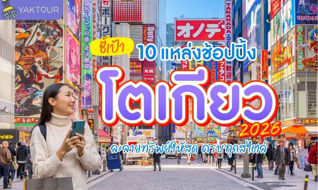 ชี้เป้า 10 แหล่งช้อปปิ้ง โตเกียว 2026 ละลายทรัพย์ให้สุด ครบทุกสไตล์