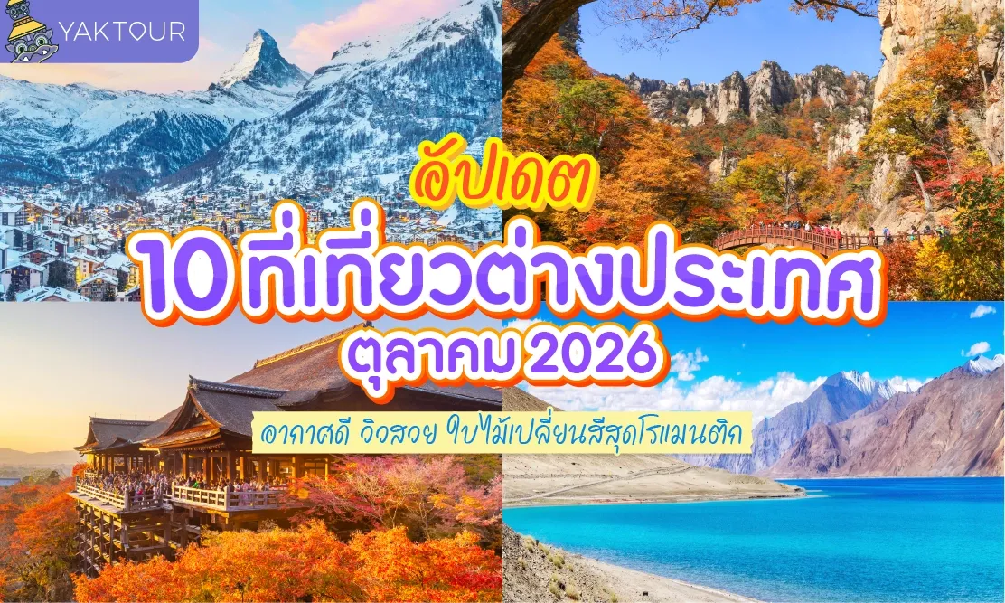 อัปเดต 10 ที่เที่ยวต่างประเทศ ตุลาคม 2026 อากาศดี วิวสวย ใบไม้เปลี่ยนสีสุดโรแมนติก