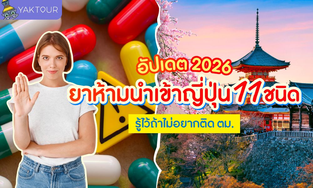  11 รายชื่อยาต้องห้ามนำเข้าประเทศญี่ปุ่น อัปเดตปี 2026