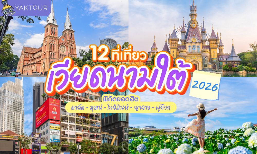 รวมที่เที่ยวเวียดนามใต้ยอดฮิตปี 2026 ทั้งโฮจิมินห์ ญาจาง ดาลัด มุยเน่ และฟูก๊วก