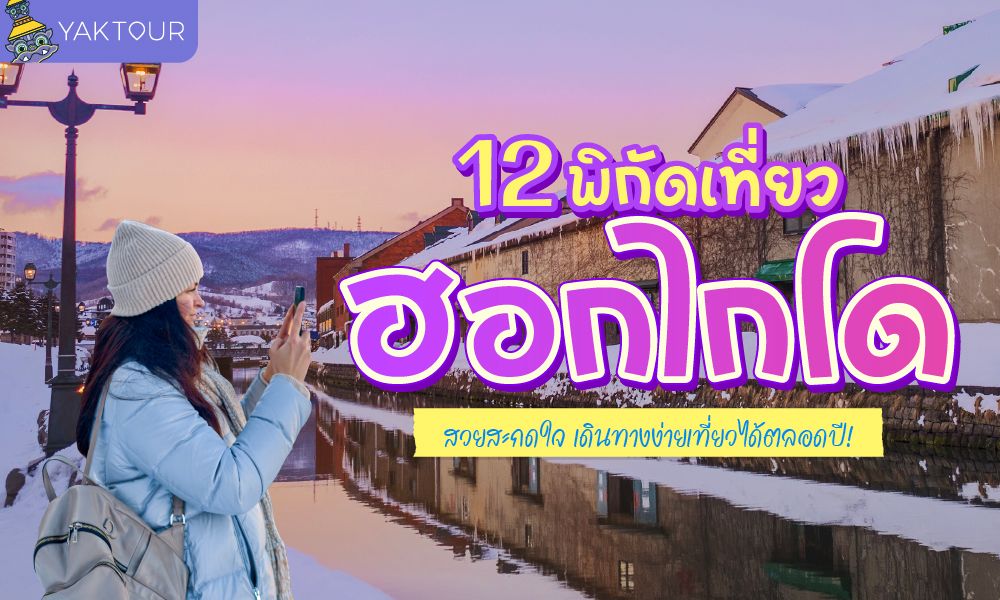 12 ที่เที่ยวฮอกไกโด สวยจึ้งทุกฤดู เที่ยวเดือนไหนดี เดินทางง่าย อัปเดตล่าสุด