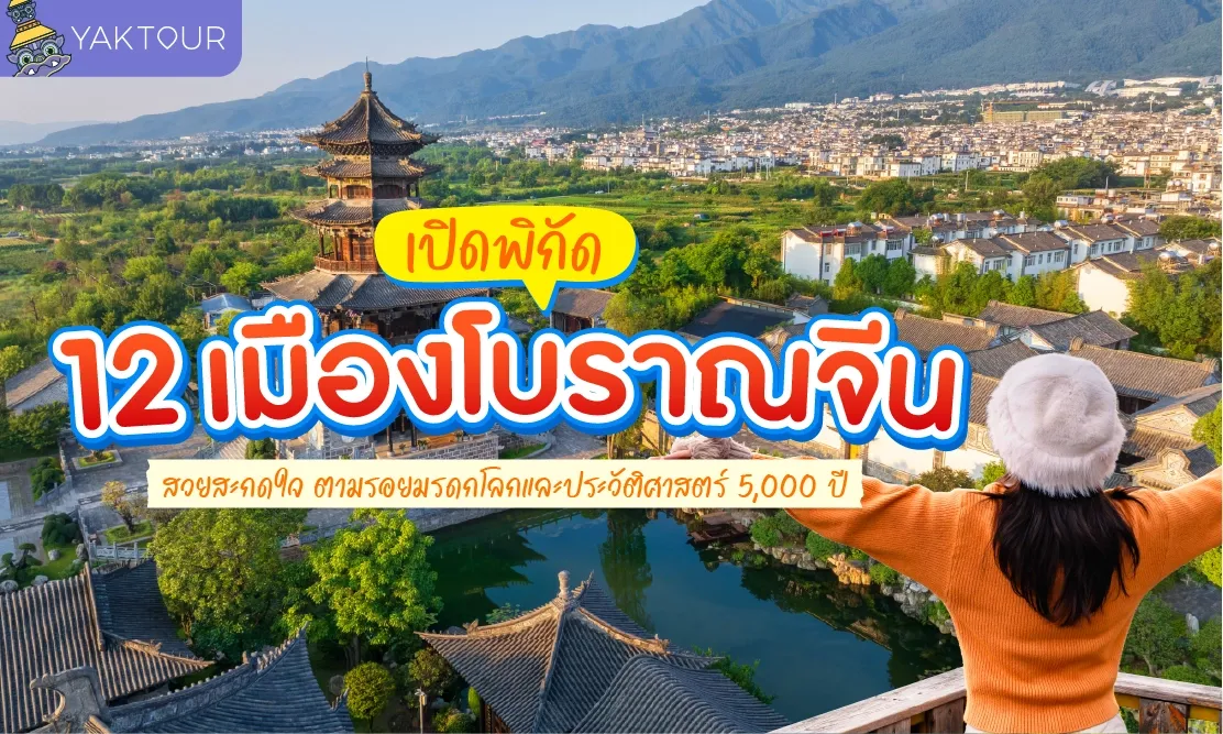 เปิดพิกัด 12 เมืองโบราณจีน สวยสะกดใจ ตามรอยมรดกโลกและประวัติศาสตร์ 5,000 ปี