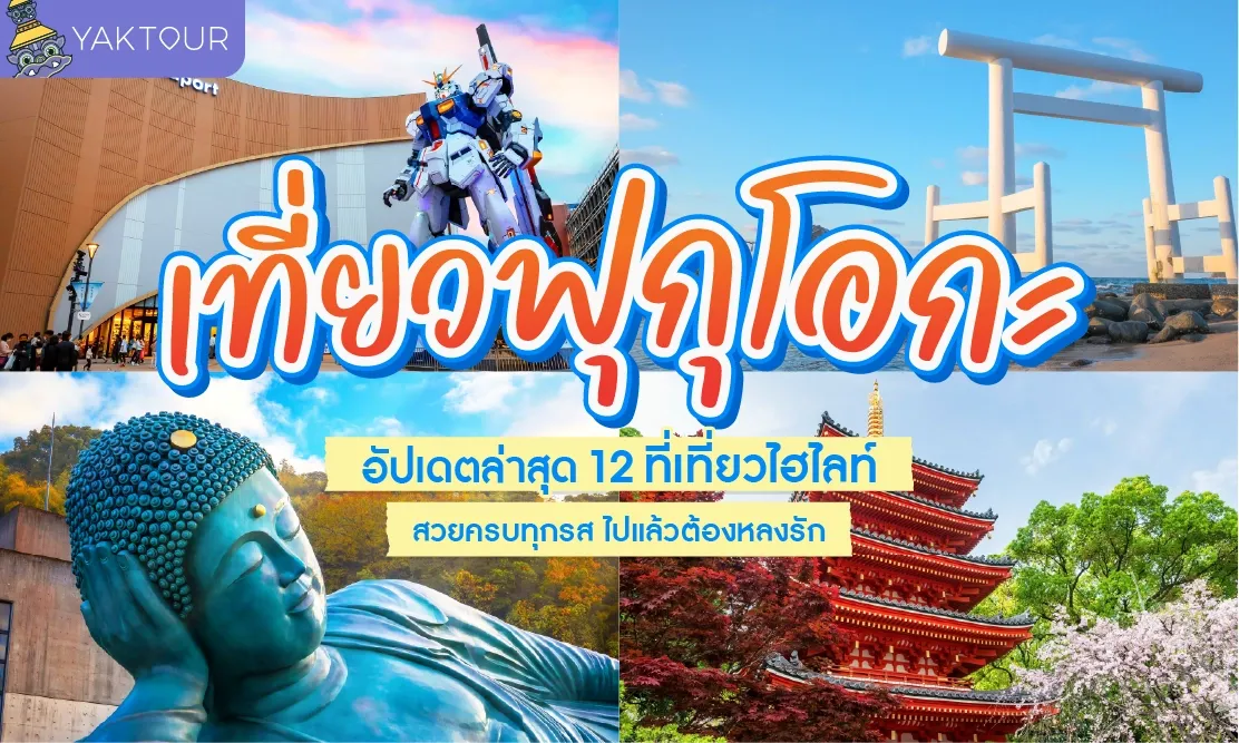 เที่ยวฟุกุโอกะ อัปเดตล่าสุด 12 ที่เที่ยวไฮไลท์ สวยครบทุกรส ไปแล้วต้องหลงรัก