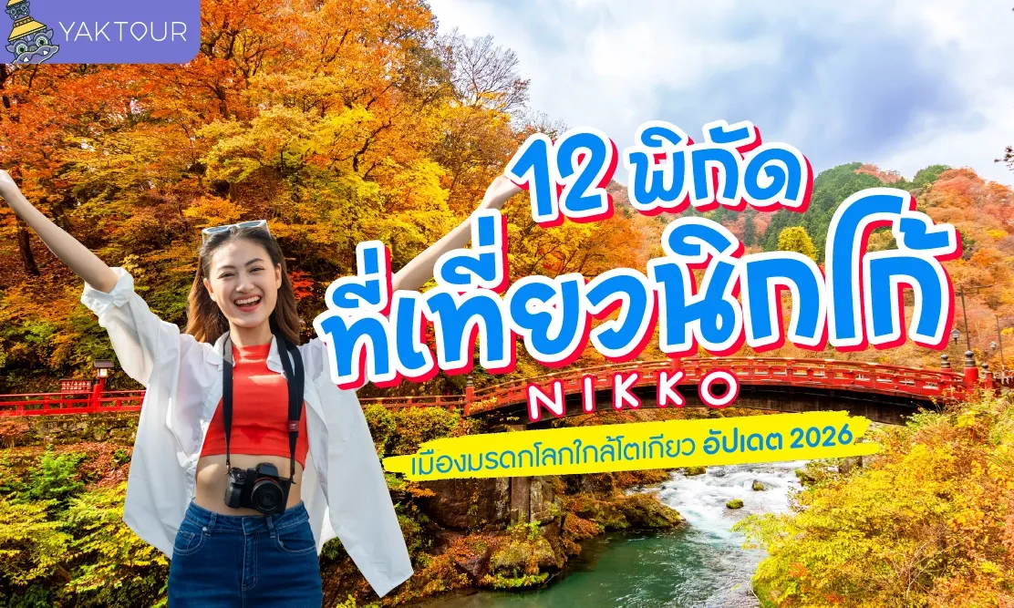 12 พิกัดที่เที่ยวนิกโก้ Nikko เมืองมรดกโลกใกล้โตเกียว อัปเดต 2026
