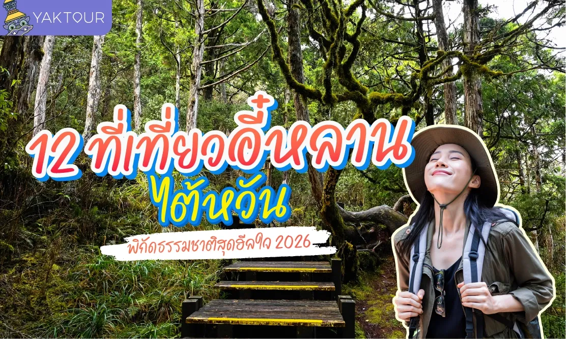 12 ที่เที่ยวอี๋หลาน (Yilan Taiwan) 2026 เมืองธรรมชาติสุดฮีลใจ รีวิวอี๋หลานฉบับล่าสุด