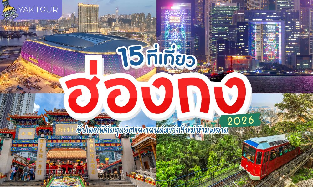 15 ที่เที่ยวฮ่องกง ปี 2026 รวมแลนด์มาร์กห้ามพลาดและที่เที่ยวเปิดใหม่ล่าสุด