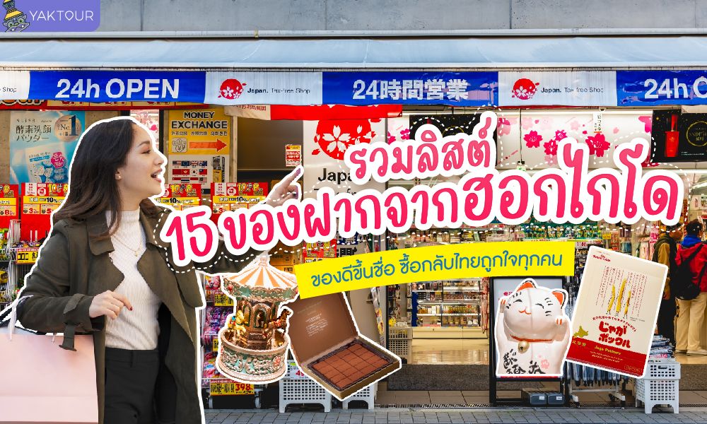 15 ของฝากจากฮอกไกโด ที่ต้องซื้อติดมือกลับบ้าน