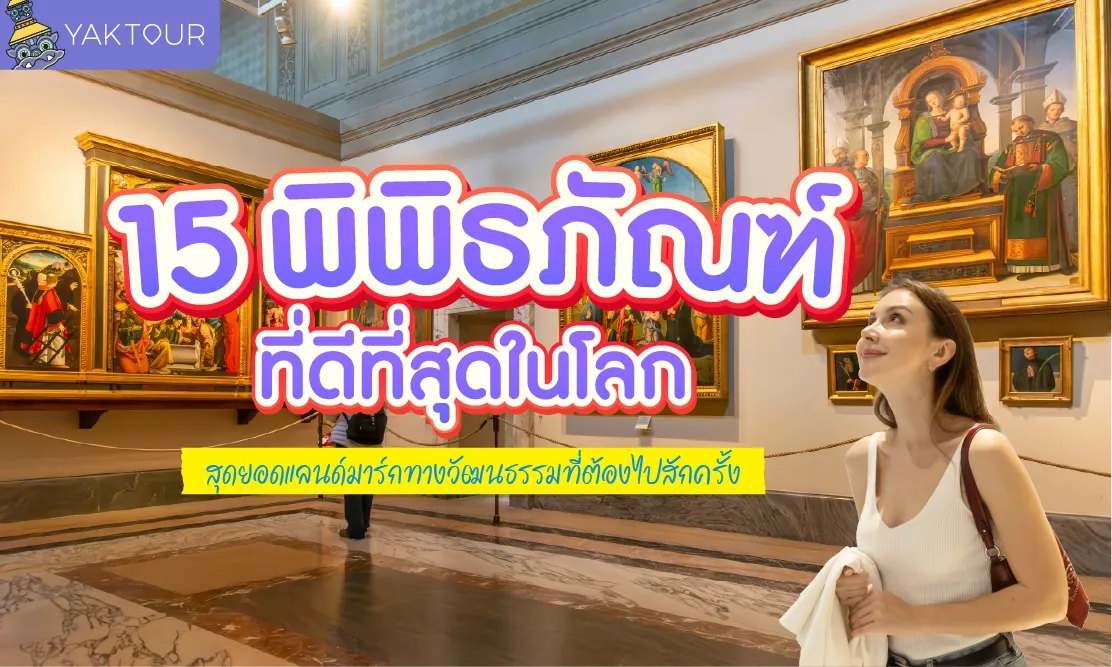 15 พิพิธภัณฑ์ที่ดีที่สุดในโลก สุดยอดแลนด์มาร์กทางวัฒนธรรมที่ต้องดูด้วยตาตัวเองสักครั้ง
