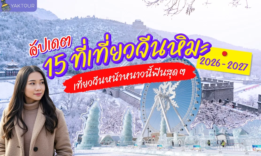 อัปเดต 15 ที่เที่ยวจีนหิมะ 2026-2027 เที่ยวจีนหน้าหนาวนี้ฟินสุดๆ