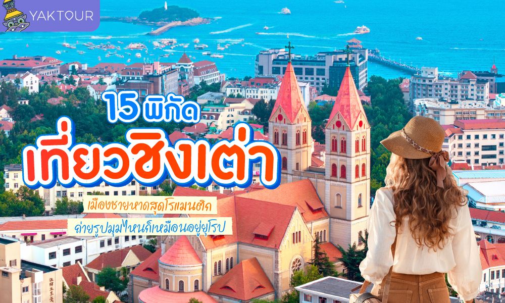 15 ที่เที่ยวชิงเต่า (Qingdao) เมืองชายหาดฟีลยุโรป ถ่ายรูปสวยทุกมุม เที่ยวง่ายไม่ต้องขอวีซ่า