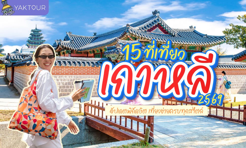 แนะนำ 15 ที่เที่ยวเกาหลี ปี 2026 แลนด์มาร์กใหม่และจุดเช็กอินยอดฮิต