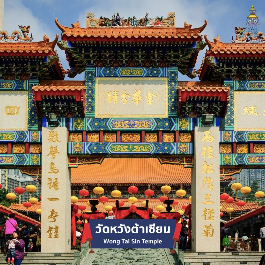 ด้านหน้าวัดหวังต้าเซียน วัดเก่าแก่ที่มีชื่อเสียงในฮ่องกง