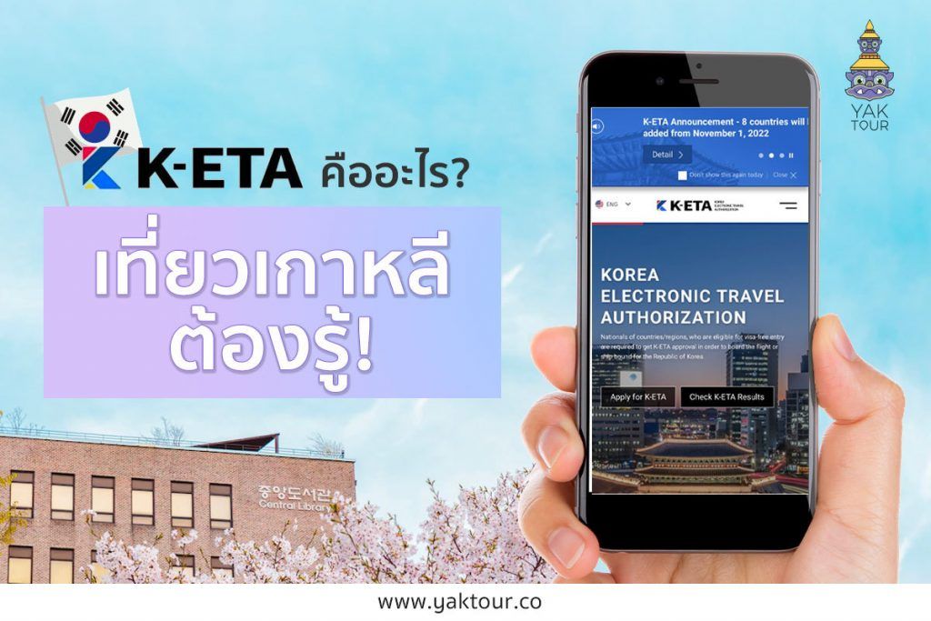 K-eta คืออะไร ไปเที่ยวเกาหลีต้องรู้