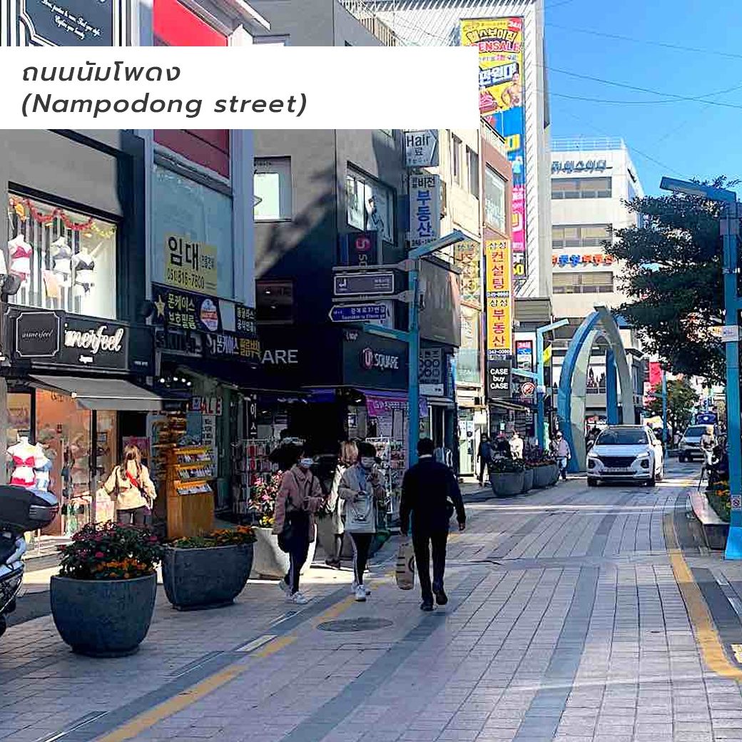 ที่เที่ยวปูซาน ถนนนัมโพดง